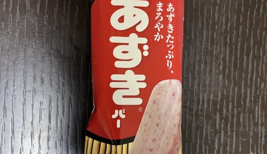 筋トレ後やダイエット中におすすめ！低脂質アイス「あずきバー」🍨