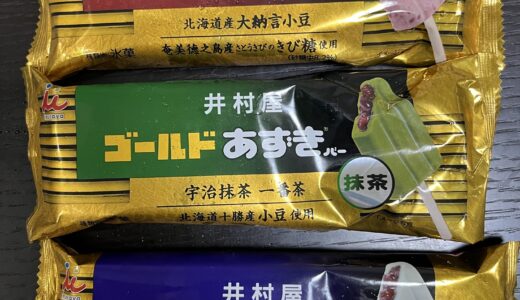 【筋トレ向き？】ゴールドあずきバー3種類（小豆・抹茶・ミルク）の成分と味を比較